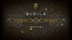 オクトパストラベラー大陸の覇者 ストーリー 3部「富」第1章 持たざる者(2/2)