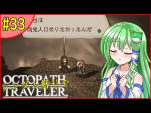 【ゆっくり実況】ランダム封印縛りでオクトパストラベラー #33【オクトラ】