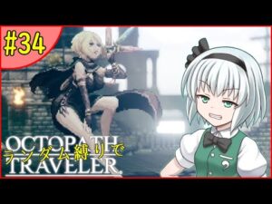【ゆっくり実況】ランダム封印縛りでオクトパストラベラー #34【オクトラ】