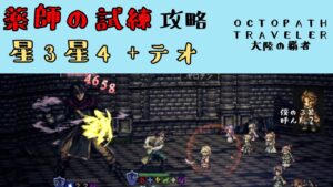 【オクトパストラベラー　大陸の覇者】薬師の試練　星3星4＋テオで攻略（覚醒装備あり）【OCTOPATH TRAVELER CotC】