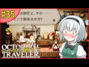 【ゆっくり実況】ランダム封印縛りでオクトパストラベラー #35【オクトラ】