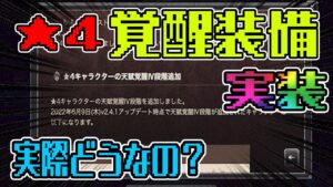 【オクトパストラベラー大陸の覇者】★4キャラ遂に覚醒装備実装！実際どうなんだい？って話し！