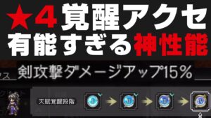 【オクトラ大陸の覇者】★4天賦覚醒Ⅳアクセの性能が神がかっている件について解説。絶対に取るべき【オクトパストラベラー大陸の覇者検証】