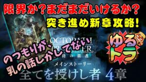 【閲覧注意】オクトラで遊ぶつもりが乳の話しかしてない全てを授けし者4章【オクトパストラベラー大陸の覇者】※ネタバレ注意
