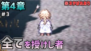 【オクトラ大陸の覇者】あなたと向き合う覚悟があります【全てを授けし者 第4章＃3】