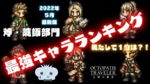 【オクトパストラベラー大陸の覇者】しんねど目線　薬師部門　最強キャラランキング　5選！　【オクトラ大陸の覇者】【オクトパストラベラー】【ゆっくり解説】