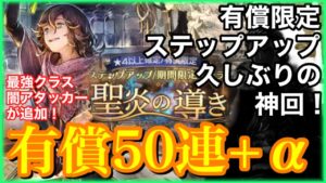 【オクトラ大陸の覇者】ゼニアが来たぞ‼︎5ステップで限定キャラ確定のお得導きで今年最高の神引きをした！【聖炎の導き】