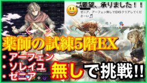 【オクトラ大陸の覇者】薬師の試練5階EX、強キャラ3人無しで攻略してきました！【リクエスト企画】
