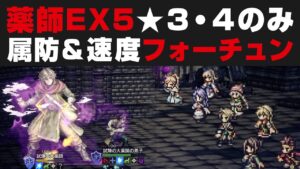 【オクトラ大陸の覇者】★5無しで薬師の試煉EX5を解説攻略。速度＆属防フォーチュン活用【オクトパストラベラー大陸の覇者検証】