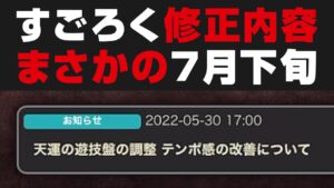 【オクトラ大陸の覇者】遊技盤の修正内容がついに発表されたので確認。修正はまさかの7月下旬【オクトパストラベラー大陸の覇者検証】