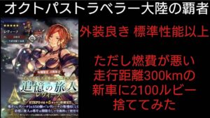 オクトパストラベラー大陸の覇者 レヴィーナ実装 燃費の悪い新車に70連分のルビー捨ててみた導きライブ配信