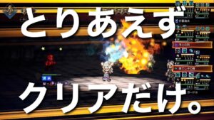 【オクトラ大陸の覇者】そびえ立つ強者の試練9階を限定キャラ無しで挑んだら返り討ちにあったのでA2使ってルビーだけ回収した。後悔はしていない。【解説なし】
