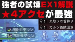 【オクトラ大陸の覇者】そびえ立つ強者の試煉EX1の解説攻略。最強すぎる★4アクセ【オクトパストラベラー大陸の覇者検証】