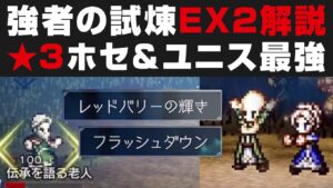 【オクトラ大陸の覇者】そびえ立つ強者の試煉EX2の解説攻略。★3ホセ＆ユニス最大活用【オクトパストラベラー大陸の覇者検証】