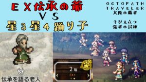 【オクトパストラベラー　大陸の覇者】EX伝承を語る老人　星3星4踊り子で攻略　（強者の試練2階）【OCTOPATH TRAVELER CotC】
