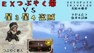 【オクトパストラベラー　大陸の覇者】EXつぶやく老人　星3星4盗賊だけで攻略　【OCTOPATH TRAVELER CotC】