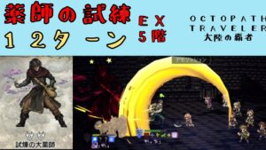 【オクトパストラベラー　大陸の覇者】薬師の試練　EX5階　12ターン 【OCTOPATH TRAVELER CotC】