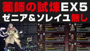 【オクトラ大陸の覇者】薬師の試煉EX5を解説攻略。ゼニア＆ソレイユ無し＋★5無凸【オクトパストラベラー大陸の覇者検証】