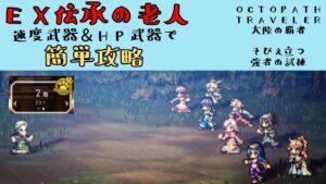 【オクトパストラベラー　大陸の覇者】EX伝承を語る老人　簡単攻略　（素早さ、HP、属攻フォーチュン使用）【OCTOPATH TRAVELER CotC】