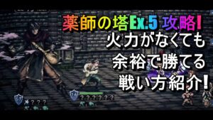 [オクトラ大陸の覇者]薬師の塔Ex.5攻略!火力がなくても勝てる戦い方紹介!