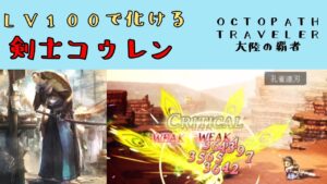 【オクトパストラベラー　大陸の覇者】剣士コウレン　LEVEL100で強くなる　【OCTOPATH TRAVELER CotC】