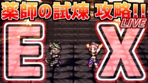 【薬師の試煉LIVE】EX初見チャレンジ！今回は簡単なのかどうなのか…？ゼニア使うの楽しみ！【オクトラ大陸の覇者】