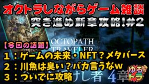 【雑談LIVE】ゲームの進化が目前に迫る！NFT・メタバースの話からの川魚の話【画面：オクトパストラベラー大陸の覇者】※ネタバレ注意