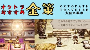 【オクトパストラベラー　大陸の覇者】おすすめ　金策　【OCTOPATH TRAVELER CotC】