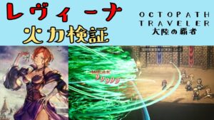 【オクトパストラベラー　大陸の覇者】レヴィーナ　火力検証　【OCTOPATH TRAVELER CotC】