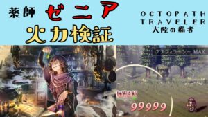 【オクトパストラベラー　大陸の覇者】ゼニア　火力検証　【OCTOPATH TRAVELER CotC】
