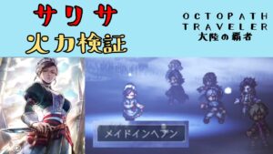 【オクトパストラベラー　大陸の覇者】サリサ　火力検証　アビリティが有能　【OCTOPATH TRAVELER CotC】