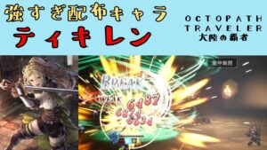 【オクトパストラベラー　大陸の覇者】ティキレン　強すぎ配布キャラ【OCTOPATH TRAVELER CotC】