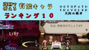 【オクトパストラベラー　大陸の覇者】有能キャラ　ランキング　シンボル周回で役立つ　【OCTOPATH TRAVELER CotC】