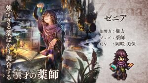 『OCTOPATH TRAVELER（オクトパストラベラー） 大陸の覇者』 新トラベラーPV｜薬師”ゼニア”（CV：岡咲 美保さん）