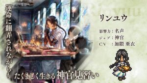 『OCTOPATH TRAVELER（オクトパストラベラー） 大陸の覇者』 新トラベラーPV｜神官”リンユウ”（CV：加隈 亜衣さん）