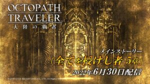 ストーリー予告PV「全てを授けし者 5章」｜『OCTOPATH TRAVELER（オクトパストラベラー） 大陸の覇者』※ネタバレあり