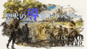 【Part13】聖火の導きトラベラー【オクトパストラベラー】【100人記念配信】