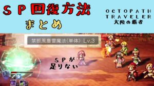 【オクトパストラベラー　大陸の覇者】SP回復方法　まとめ　【OCTOPATH TRAVELER CotC】