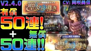 【聖炎の導き】V2.4.0 「ゼニア」狙いで100連＋おまけガチャ！？今回は神引きなるか！？【オクトラ大陸の覇者】