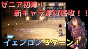 【オクトパストラベラー大陸の覇者 V2.4.00】※運要素あり ゼニア初陣！ イェンロン 3ターン攻略！！　(覚醒アクセあり)