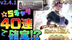 【新たな旅人】V2.4.1 「サリサ」狙いで40連!!【オクトラ大陸の覇者】