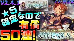 【追憶の旅人】V2.4.1 「レヴィーナ」狙いで50連＋おまけガチャ！？今回こそ神引きなるか！？【オクトラ大陸の覇者】