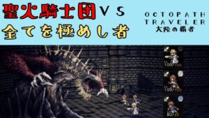 【オクトパストラベラー　大陸の覇者】聖火騎士団　VS　パーディス3世　【OCTOPATH TRAVELER CotC】