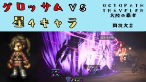 【オクトパストラベラー　大陸の覇者】グロッサム　VS　星4キャラ　【OCTOPATH TRAVELER CotC】