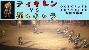 【オクトパストラベラー　大陸の覇者】ティキレン　VS　星4キャラ【OCTOPATH TRAVELER CotC】