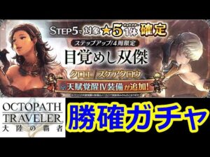 【オクトパストラベラー大陸の覇者】（ガチャ）「目覚めし双傑」勝ちが約束された★５確定ガチャで神回にしていくだけの回（クロエ、スケアクロウ）