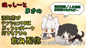 ほっしーとまかの酒気帯び配信！！(サブタイはサムネの通り)【配信者コラボ】