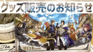 【オクトラ大陸の覇者】グッズ販売のお知らせ！！！