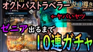 オクトパストラベラー 大陸の覇者 ゼニア出るまでガチャ！