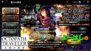 【オクトラ】異才の薬師！聖炎の導き（ゼニア）！！有償５０+α連の導きに挑戦！